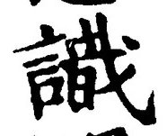 글자 識