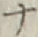 字ナ