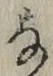 「な」字