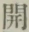 文字開
