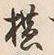 글자 横