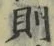 𡨸則