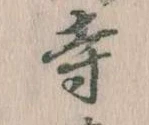 寺 위치 확인됨