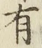 글자 有