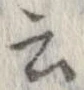 位置 確認된 云