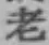 글자 老