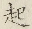 글자 起
