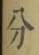 文字分