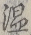“温”字