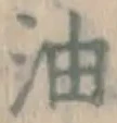 글자 油