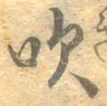 吹 위치 확인됨