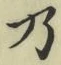 Chữ 乃