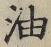 글자 油