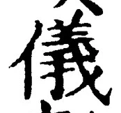 글자 儀