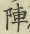 글자 陣