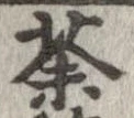 荼 위치 확인됨