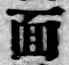 字面