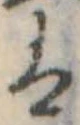 𛂣の位置
