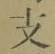 文字支