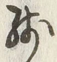 Chữ 残
