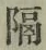 文字 隔