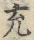 글자 充