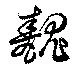 Located 醜