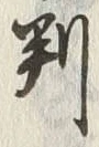 글자 判