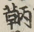 Đã định vị 鞆
