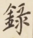 Chữ 録