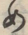글자 め