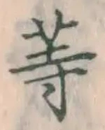 𡨸等