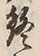 文字終