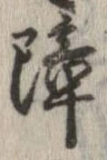 障 위치 확인됨