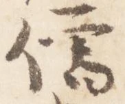 已定位僧