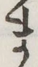 位置定マレルま