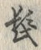 Chữ 髭