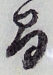 글자 間