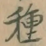 글자 種