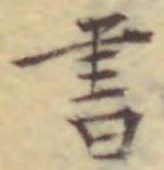 𡨸書