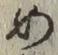 글자 め