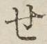 字せ