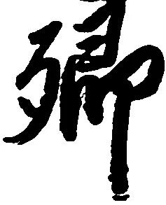 㐌定位郷