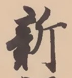 글자 新
