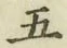 글자 五