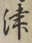 字津
