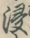 Chữ 浸