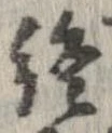 位置定マレル終