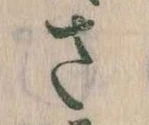 已定位𛀿