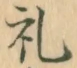 已定位礼